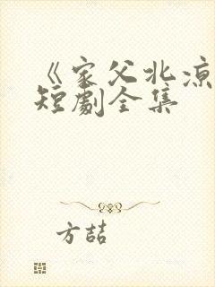 《家父北凉王》短剧全集