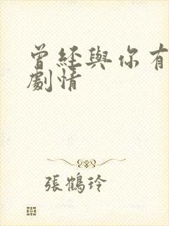 曾经与你有个梦剧情