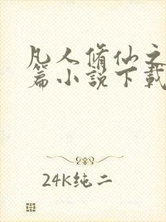 凡人修仙之仙界篇小说下载txt