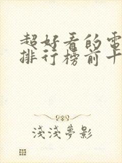 超好看的电视剧排行榜前十名