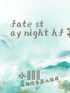 fate stay night hf第三部在线观看