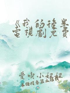 《我的后半生》电视剧免费观看