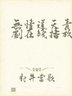 无情道天青劫短剧在线播放