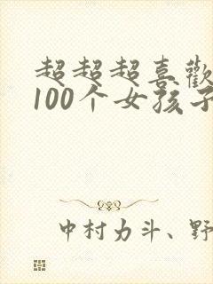 超超超喜欢你的100个女孩子漫画