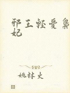 邪王轻爱枭宠医妃