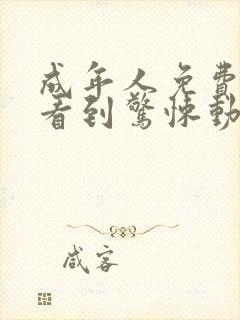 成年人免费在线看到惊悚动作片