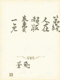 一拳超人第三季免费版在线