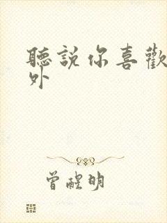 听说你喜欢我番外