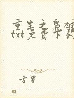 重生之枭雄崛起txt免费下载