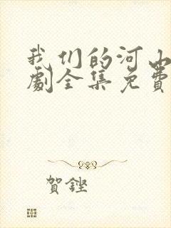 我们的河山电视剧全集免费观看高清