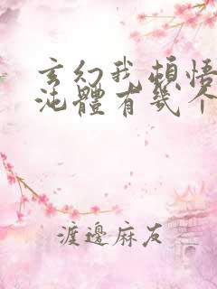 玄幻我顿悟了混沌体有几个女主