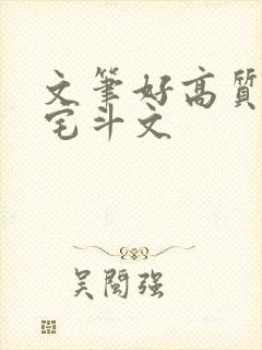 文笔好高质量的宅斗文