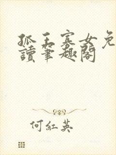 孤王寡女免费阅读笔趣阁