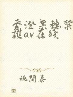 香澄果穗禁断介护av在线