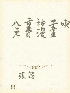 八重神子吃浮头免费漫画