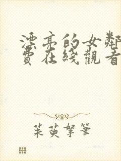 漂亮的女邻居免费在线观看