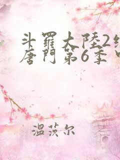斗罗大陆2绝世唐门第6季中