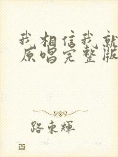 我相信我就是我原唱完整版