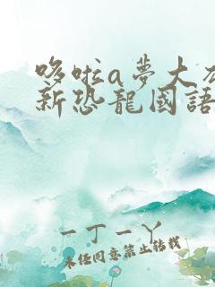 哆啦a梦大雄的新恐龙国语在线观看免费