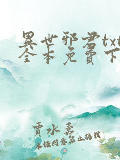 异世邪君txt全本免费下载