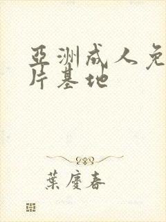 亚洲成人免费毛片基地