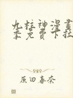 九柱神漫画第一季免费下拉式阅读