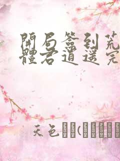 开局签到荒古圣体君逍遥完整版