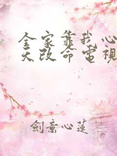 全家靠我心声逆天改命电视剧