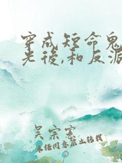 穿成短命鬼白月光后,和反派he了