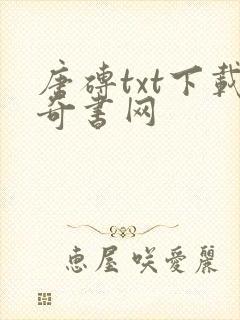 唐砖txt下载奇书网