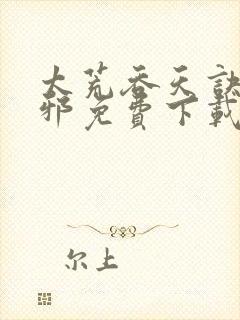 太荒吞天诀柳无邪免费下载