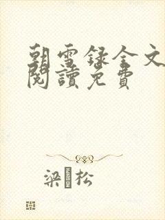 朝雪录全文免费阅读免费