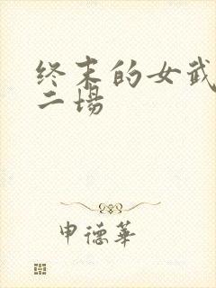 终末的女武神第二场