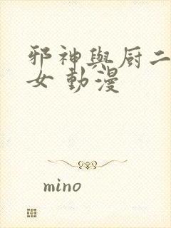 邪神与厨二病少女 动漫