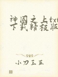 神国之上txt下载精校版