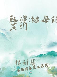 韩漫:继母的朋友们