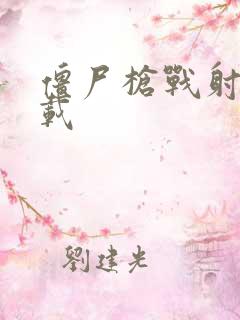 僵尸枪战射击下载