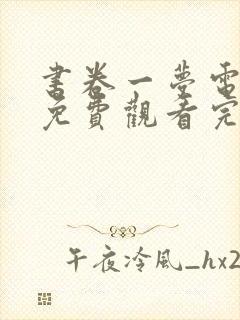 书卷一梦电视剧免费观看完整版11集