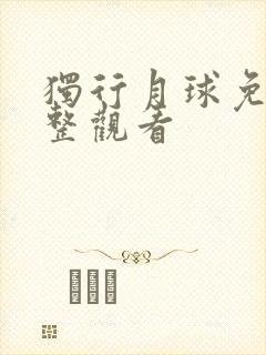 独行月球免费完整观看