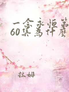 一念永恒第三季60集为什么不更新