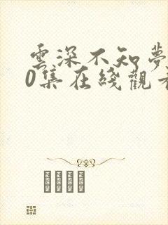 云深不知梦第10集在线观看