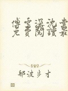 傅云深沈棠小说免费阅读最新章节