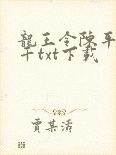 龙王令陈平韩三千txt下载