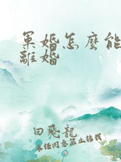 军婚怎么能快速离婚