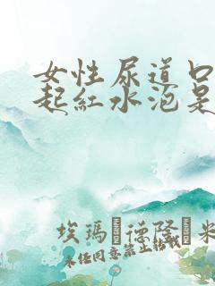 女性尿道口两侧起红水泡是怎么回事