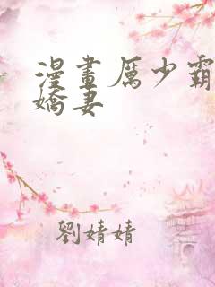 漫画厉少霸爱小娇妻