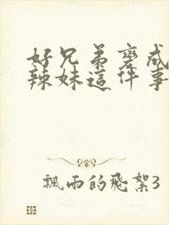 好兄弟变成黑皮辣妹这件事在线观看