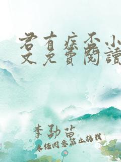 君有疾否小说全文免费阅读晋江