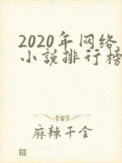 2020年网络小说排行榜前十名完结