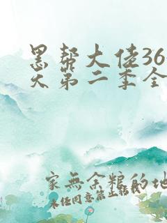 黑帮大佬365天第二季全集免费